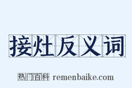 接灶反义词是什么意思的图片